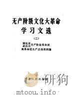 无产阶级文化大革命学习文选  2（1967 PDF版）