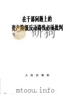 在班干部问题上的资产阶级反动路线必须批判（1967 PDF版）