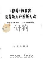 《修养》的要害是背叛无产阶级专政（1967 PDF版）