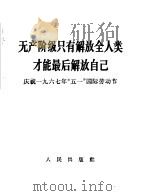 无产阶级只有解放全人类才能最后解放自己 庆祝1967年“五一”国际劳动节 1967 PDF电子版封面 3001·1067 人民出版社编辑部