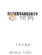 论无产阶级革命派的夺权斗争（1967 PDF版）