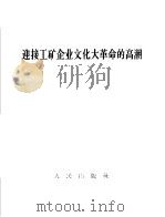 迎接工矿企业文化大革命的高潮（1966 PDF版）