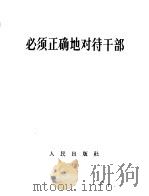 必须正确地对待干部（1967 PDF版）