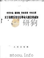 中共中央、国务院、中央军委、中央文革关于按照系统实行革命大联合的通知（1967 PDF版）