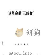 论革命的“三结合”（1967 PDF版）