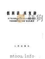 假四清 真复辟 关于党内最大的走资本主义道路的当权派导演的桃园大队“四清”情况的调查 1967 PDF电子版封面 3001·1092 人民出版社编辑