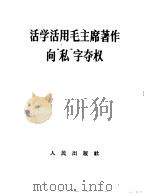 活学活用毛主席著作向“私”字夺权（1967 PDF版）
