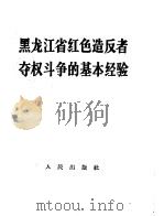 黑龙江省红色造反者夺权斗争的基本经验 1967 PDF电子版封面 3001·1045 人民出版社编辑