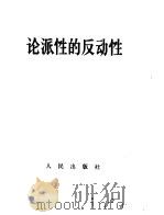 论派性的反动性（1968 PDF版）