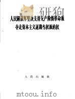 人民解放军坚决支持无产阶级革命派夺走资本主义道路当权派的权（1967 PDF版）