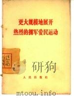 更大规模地展开热烈的拥军爱民运动（1967 PDF版）