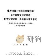 伟大领袖毛主席亲自领导的无产阶级文化大革命形势空前大好  成绩最大最大最大  庆祝中华人民共和国成立十八周年连队讲话材料（1967 PDF版）