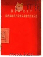 抓革命，促生产  彻底粉碎资产阶级反动路线的新反扑（1967 PDF版）