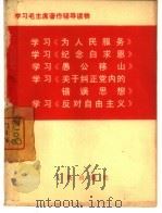 学习《为人民服务》、学习《纪念白求恩》、学习《愚公移山》、学习《关于纠正党内的错误思想》、学习《反对自由主义》（1967 PDF版）