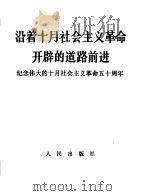 沿着十月社会主义革命开辟的道路前进  纪念伟大的十月社会主义革命五十周年（1967 PDF版）