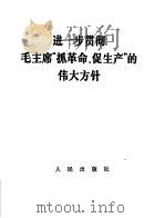 进一步贯彻毛主席“抓革命，促生产”的伟大方针（1967 PDF版）