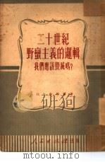 二十世纪野蛮主义的逻辑——我们应该毁灭吗？（1951年02月第1版 PDF版）