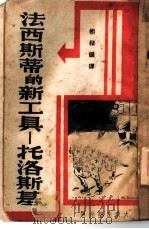 法西斯蒂的新工具-托洛斯基（1938 PDF版）