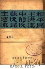 和平民主洪流中的反苏反民主逆流（1946 PDF版）