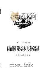 目前国际基本形势讲话（1955 PDF版）