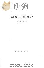 论民主和专政（1957 PDF版）