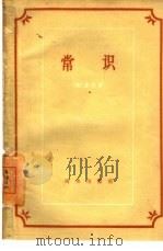 常识（1959 PDF版）