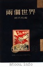 两个世界（1951 PDF版）