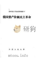 俄国资产阶级民主革命（1958 PDF版）