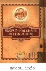 艰苦斗争中的日本人民与日本 共产党 1950 PDF电子版封面 新华时事丛刊社编辑