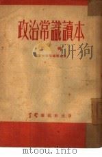政治常识读本  下（1952 PDF版）