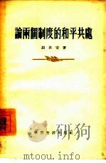 论两个制度的和平共处（1955 PDF版）