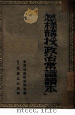 怎样讲授「政治常识读本」（1952 PDF版）