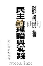 民主的理论与实践（1956 PDF版）