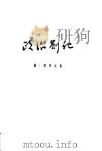 政治札记（1955 PDF版）