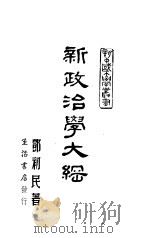 新政治学大纲（1939 PDF版）