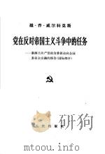 党在反对帝国主义斗争中的任务  新西兰共产党政治委员会向全国委员会会议的报告  国际部分  1965年7月24-25日（1966 PDF版）