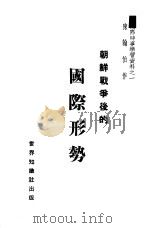 朝鲜战争后的国际形势（1950 PDF版）