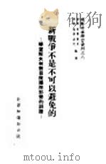 新战争不是可以避免的  学习斯大林对目前国际形势的谈话  8（1951 PDF版）
