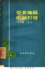 亚非地区的新形势（1955 PDF版）