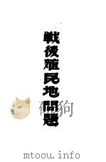 战后殖民地问题（1946 PDF版）