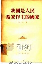 我国是人民当家作主的国家（1954 PDF版）