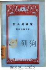 什么是国家（1956 PDF版）