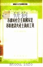 苏维埃社会主义国家是苏联建设共产主义的工具（1955 PDF版）