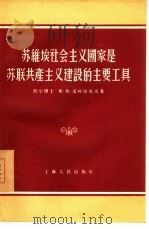 苏维埃社会主义国家是苏联共产主义建设的主要工具（1956 PDF版）