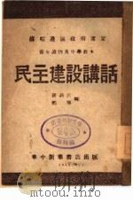 民主建设讲话（1946 PDF版）