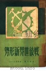 战后世界新形势（1950 PDF版）
