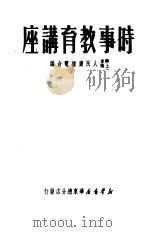 时事教育讲座（1950 PDF版）