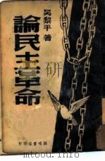 论民主革命（1941 PDF版）
