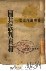 国共谈判真相  7  国共谈判双方来往文件（ PDF版）
