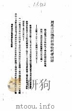 国共谈判真相  7  周恩来同志与新华社记者谈话（ PDF版）